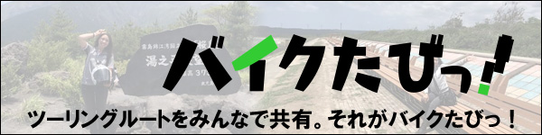 バイクたびっ!